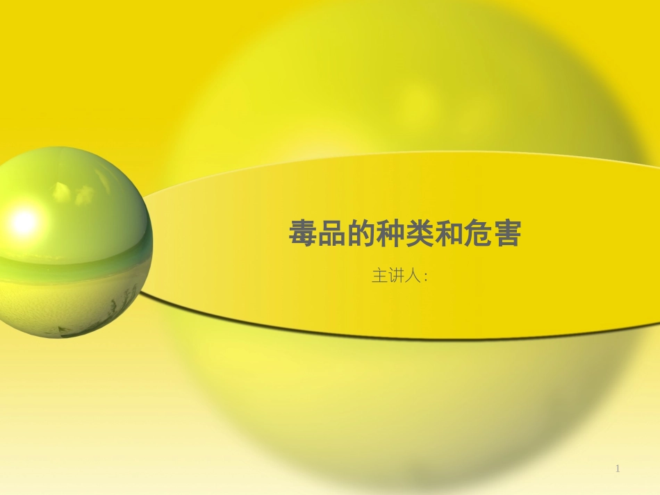 毒品的种类和危害._第1页