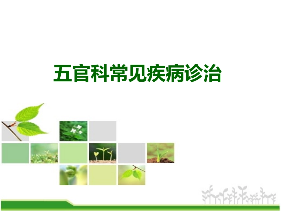 五官科常见病例及诊治_第1页