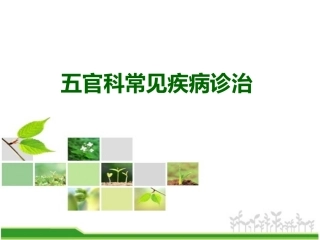 五官科常见病例及诊治