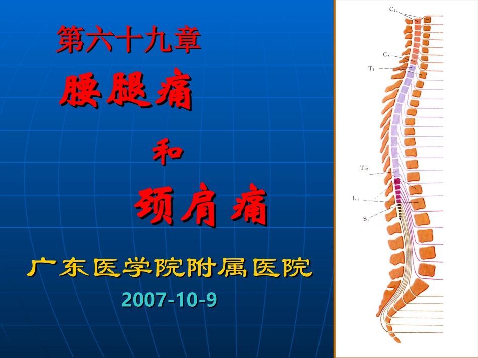 腰腿痛和颈肩痛(10-9)_第1页
