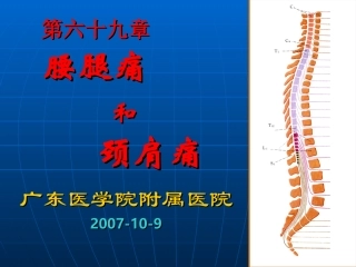 腰腿痛和颈肩痛(10-9)