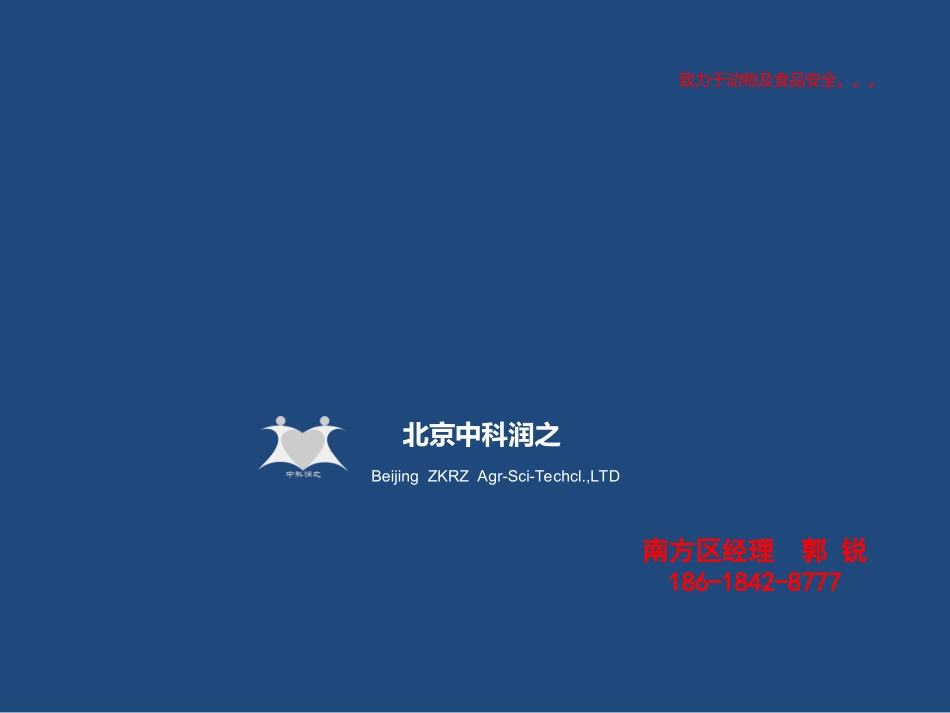 粒克溶在禽生产中的作用_第1页