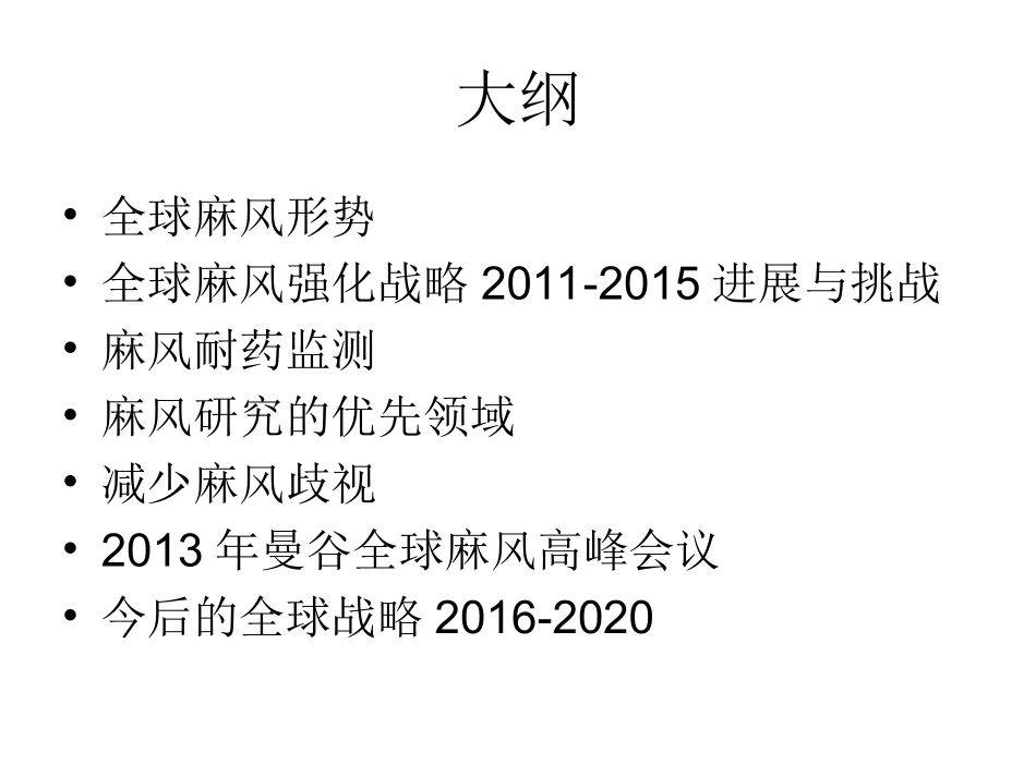 全球麻风病流行形势及今后对策-中国麻风防治协会_第2页