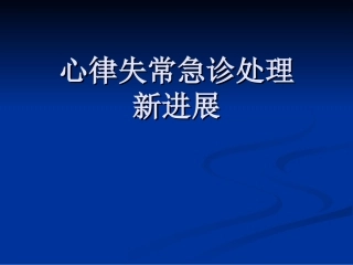 心律失常急诊处理新进展