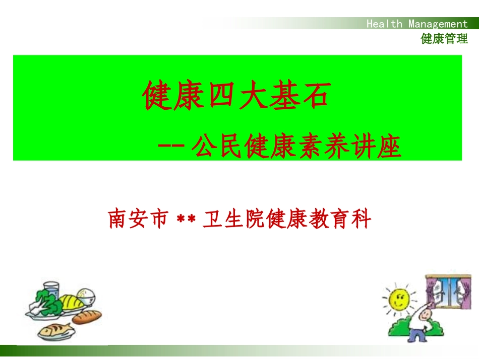 公民健康素养讲座——健康四大基石1_第1页
