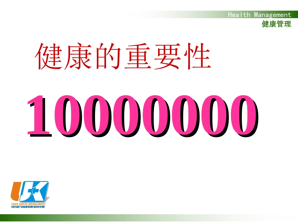 公民健康素养讲座——健康四大基石1_第2页