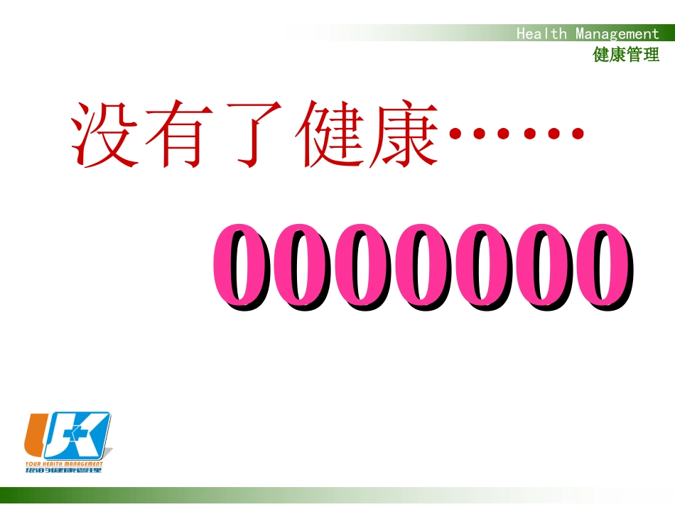 公民健康素养讲座——健康四大基石1_第3页
