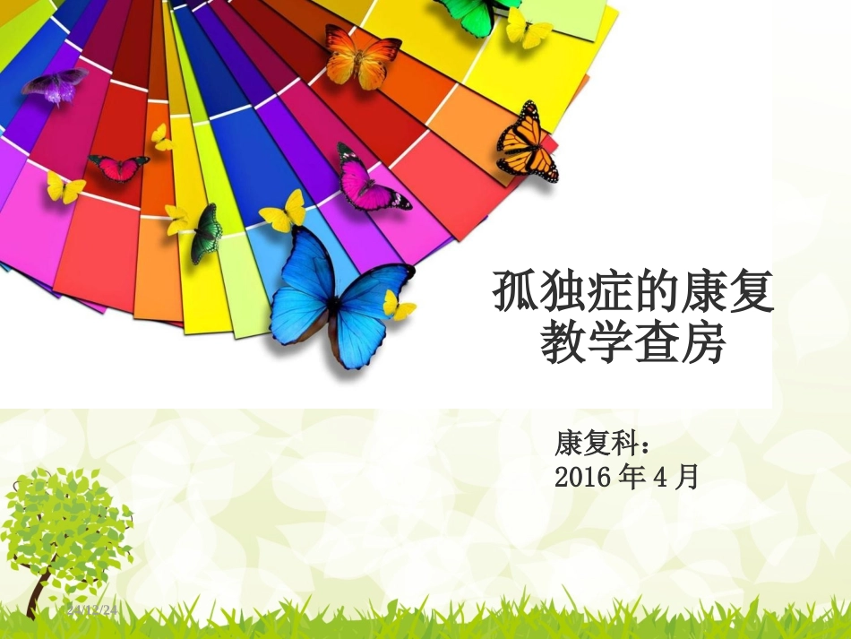 孤独症的教学查房_第1页
