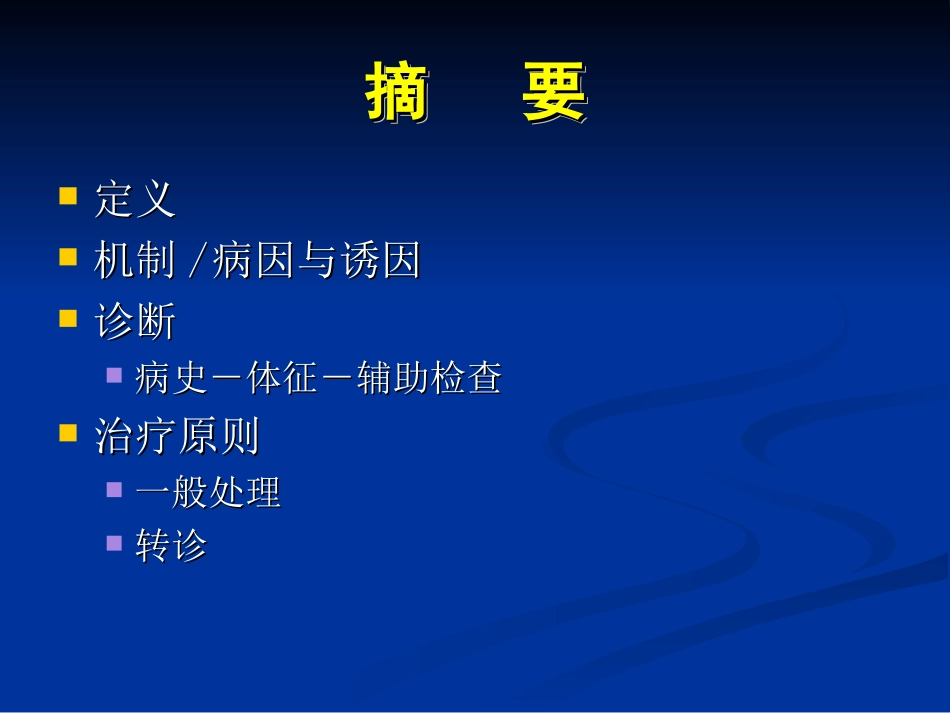 头痛、眩晕、晕厥20100912_第3页