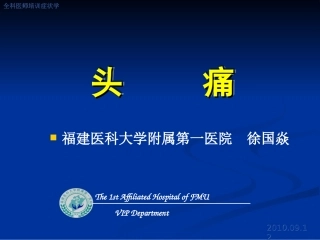头痛、眩晕、晕厥20100912