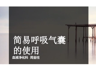 呼吸气囊使用周金柱