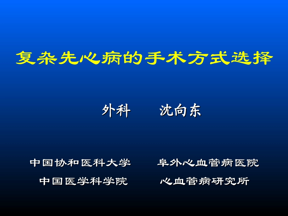 沈向东教授关于复杂先心病的手术方式选择_第1页