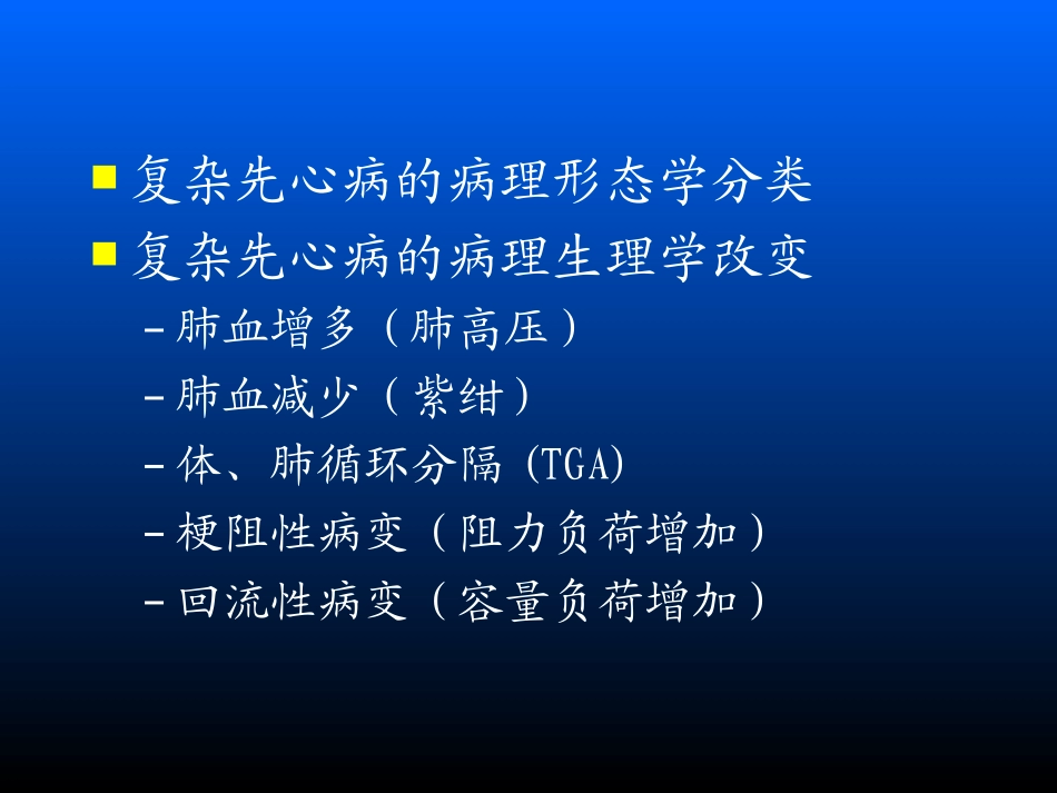沈向东教授关于复杂先心病的手术方式选择_第2页