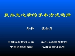 沈向东教授关于复杂先心病的手术方式选择