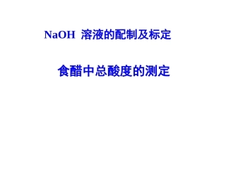 NaOH溶液的配制与标定,食醋中_[1]...