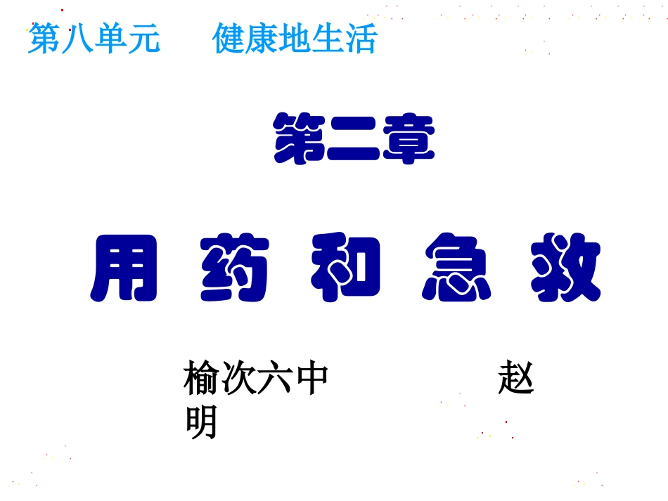 用药和急救(赵明)_第1页