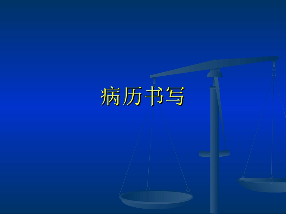 病历书写与体格检查_第1页