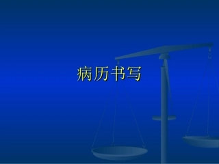 病历书写与体格检查