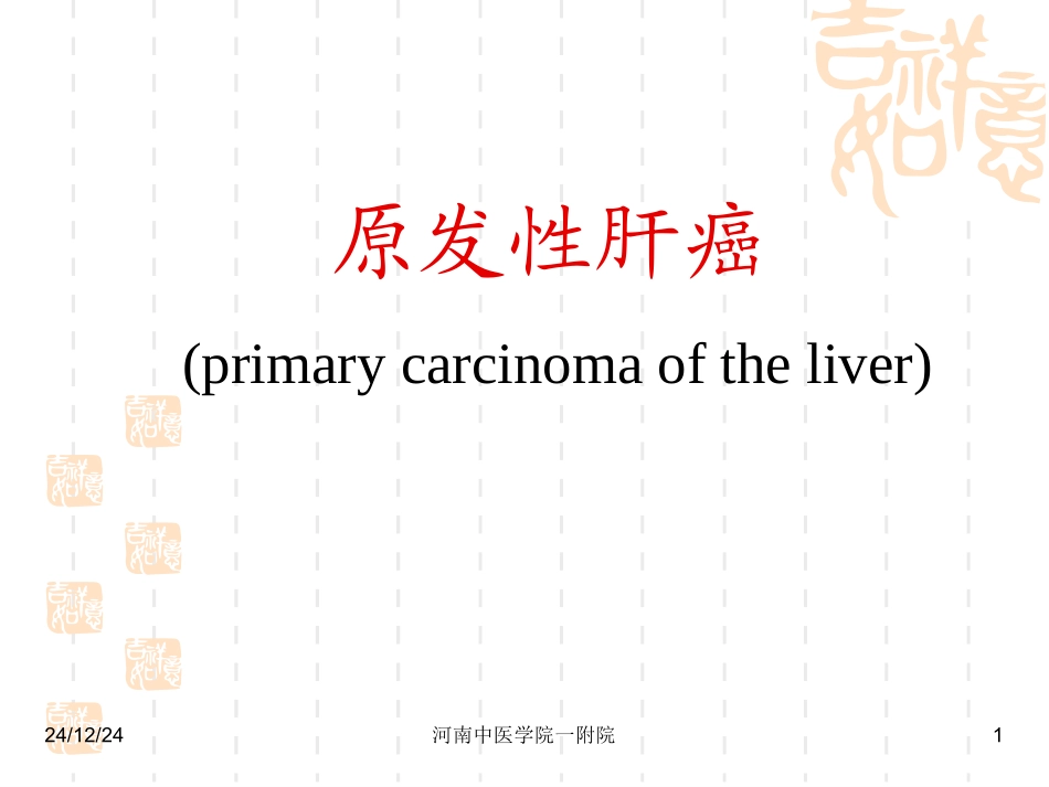 原发性肝癌(教学)_第1页