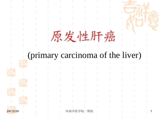 原发性肝癌(教学)