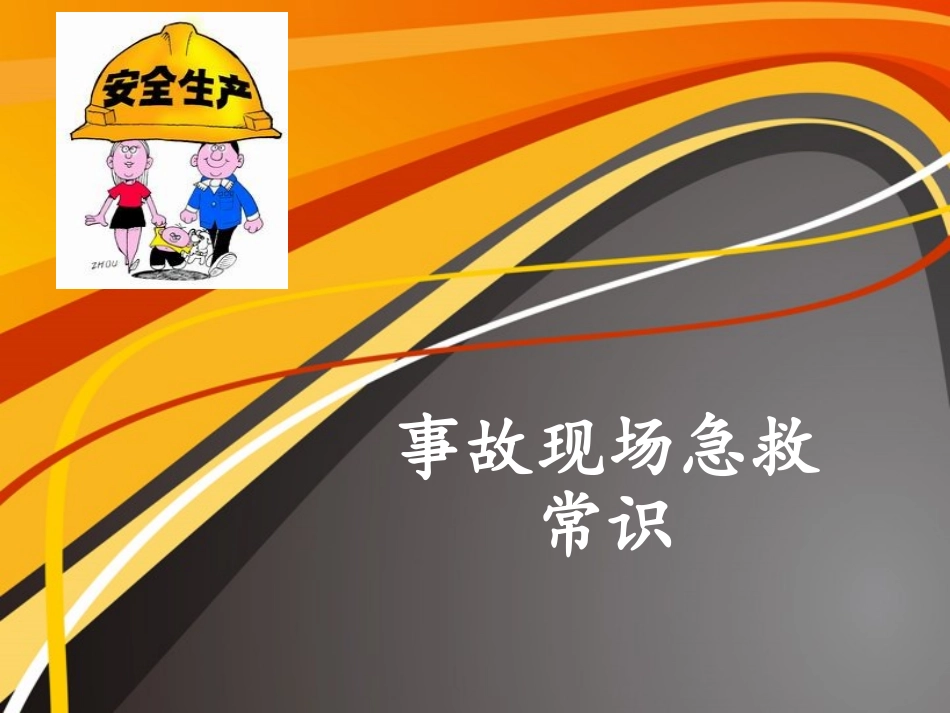 事故现场急救常识_第1页