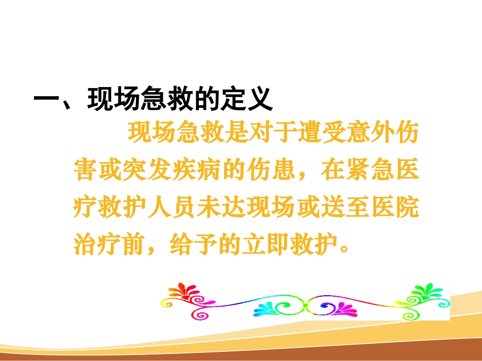 事故现场急救常识_第2页