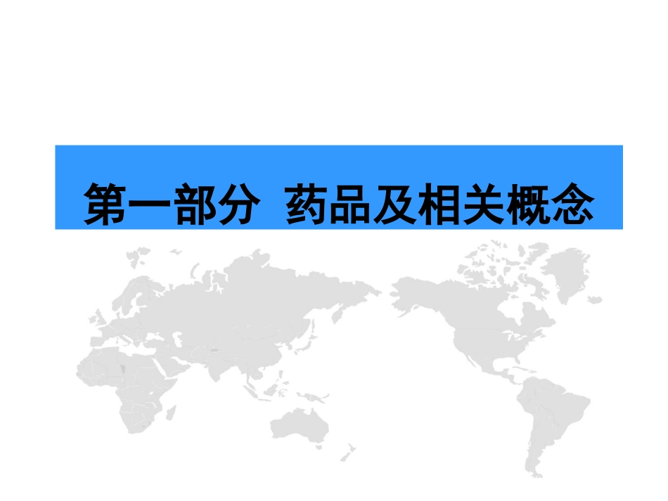 国家药品监管概况_第3页