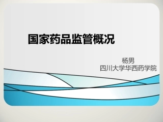 国家药品监管概况