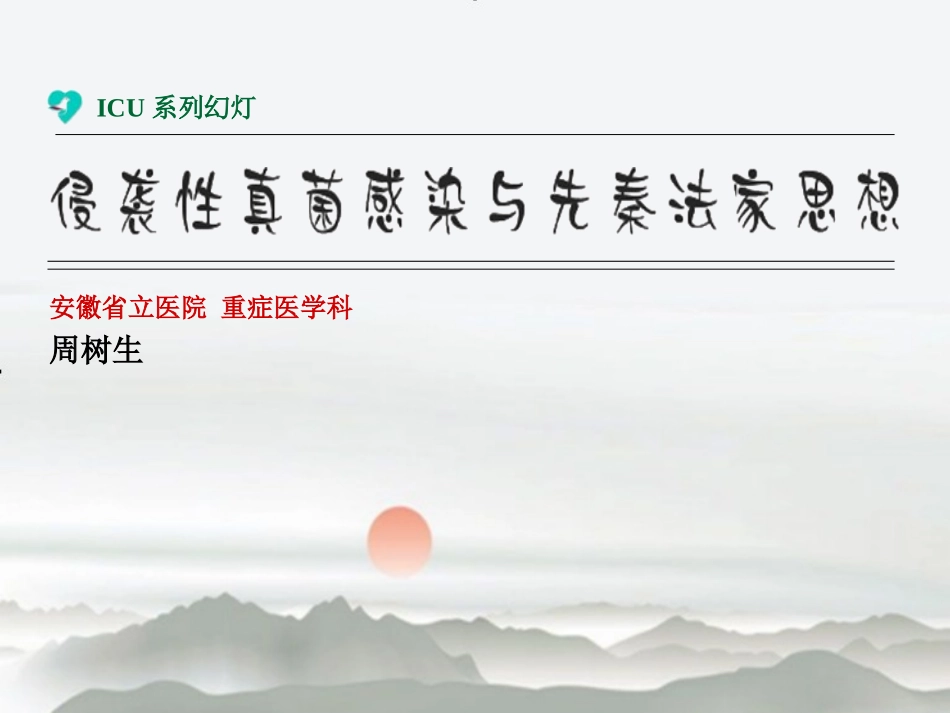 [2013.6.28]侵袭性真菌感染与先秦法家思想_第1页