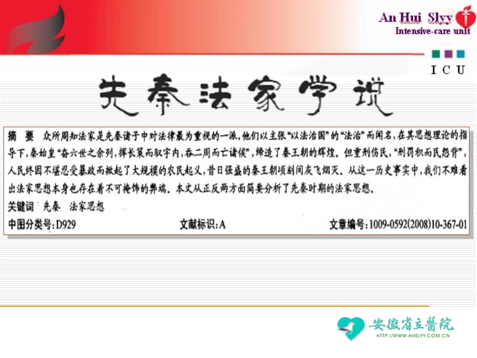 [2013.6.28]侵袭性真菌感染与先秦法家思想_第2页