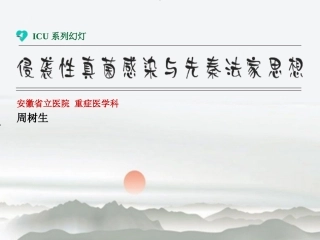 [2013.6.28]侵袭性真菌感染与先秦法家思想