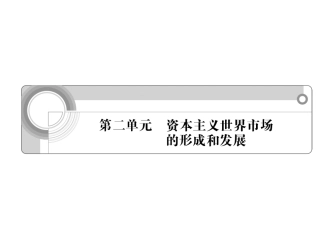 第二单元 资本主义世界市场的形成和发展