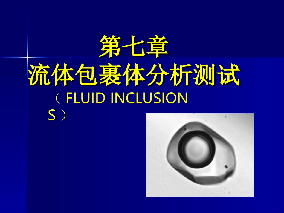 流体包裹体测试技术_第1页