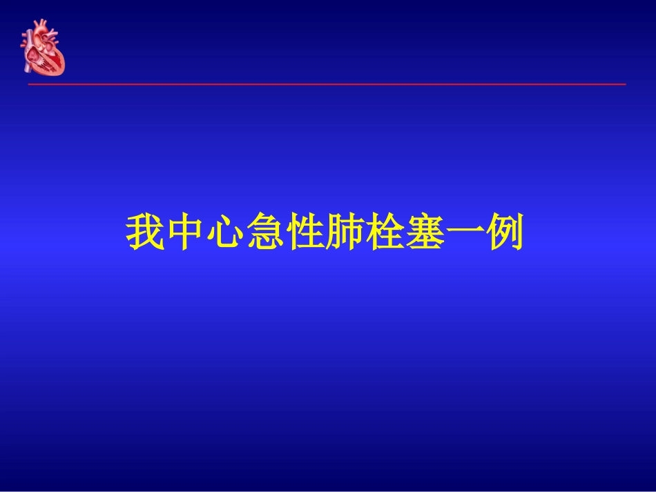 急性肺栓塞的右心及血流动力学评估_第2页