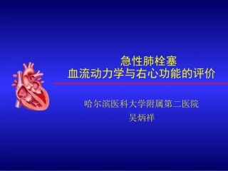 急性肺栓塞的右心及血流动力学评估