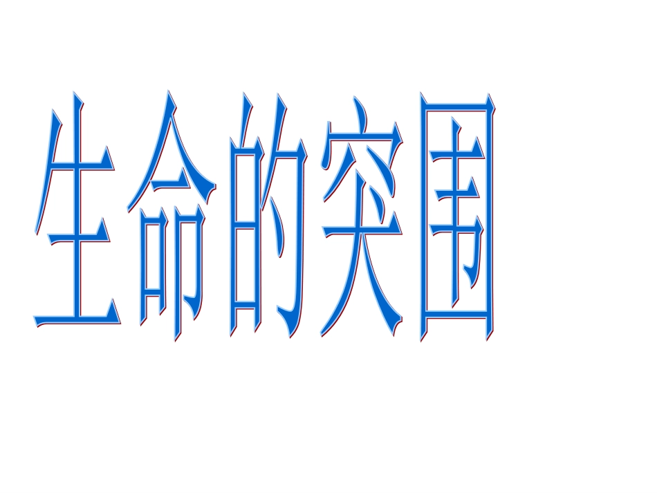 生命的突围-精.ppt_第1页