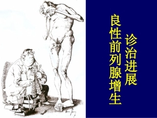 前列腺增生的诊治进展