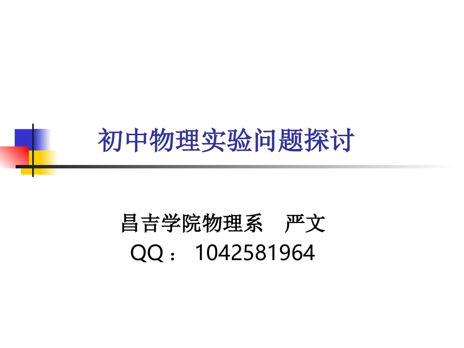 初中物理实验探讨_第1页