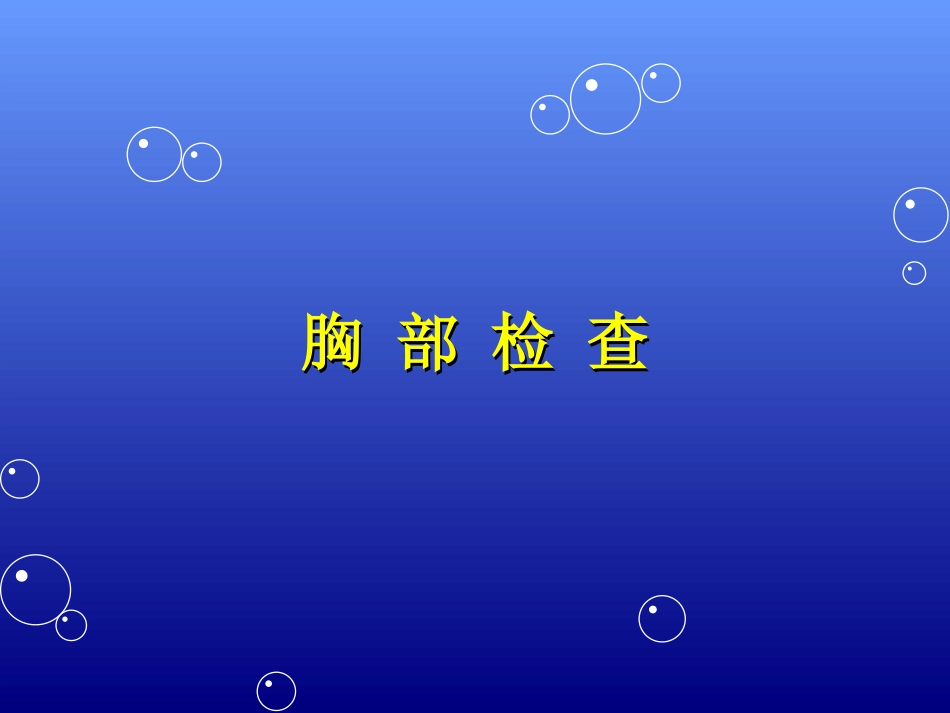 胸廓检查2008_第1页