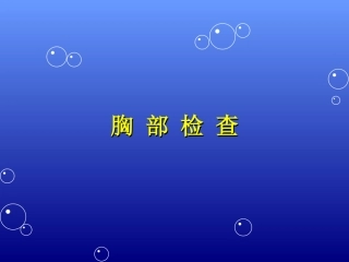 胸廓检查2008