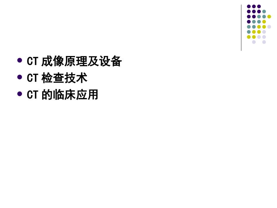 第一章 CT诊断学总论_第2页