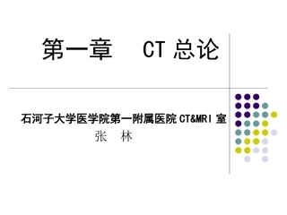 第一章 CT诊断学总论