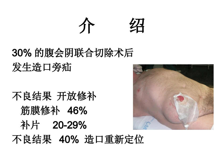 使用IPST补片的腹腔镜造口旁疝修补术_第2页