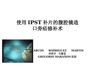 使用IPST补片的腹腔镜造口旁疝修补术