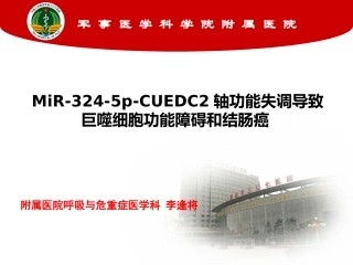 MiR-324-5p-CUEDC2轴功能失调导致巨噬细胞功能障碍和结肠癌