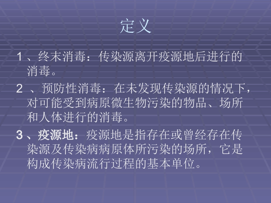 传染病疫源地消毒资料_第3页