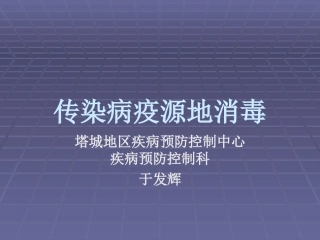 传染病疫源地消毒资料