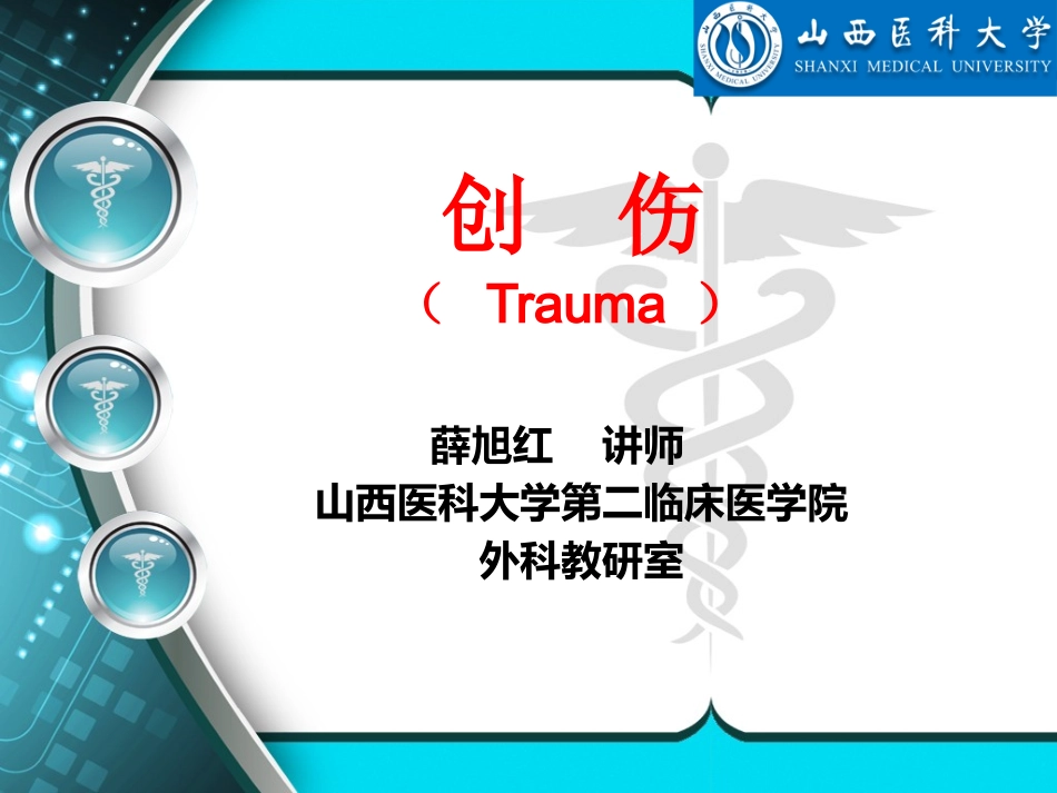 创伤-晋祠学院_第2页