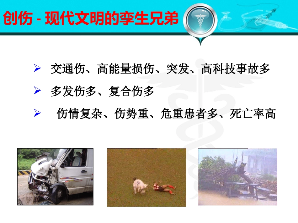 创伤-晋祠学院_第3页