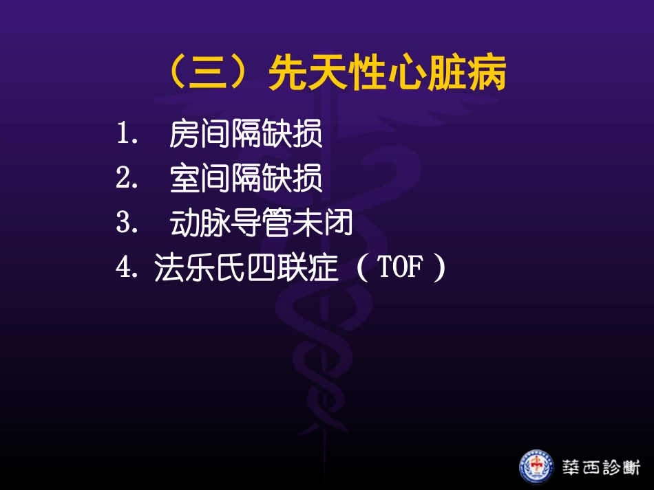 华西医科大精品课程-超声心动图3-异常_第3页
